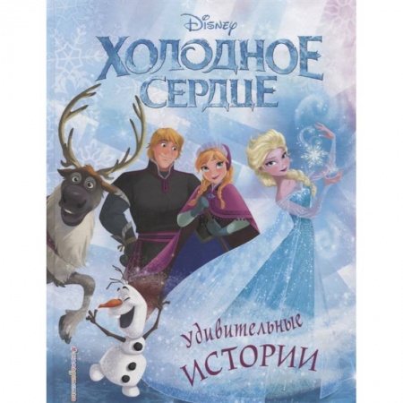 Сказки, книга Холодное сердце. Удивительные истории