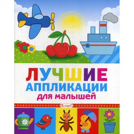 Досуг, творчество и кулинария, книга Лучшие аппликации для малышей