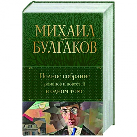 Классика, современная литература, книга Полное собрание романов и повестей в одном томе