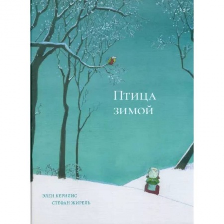Проза для детей, книга Птица зимой