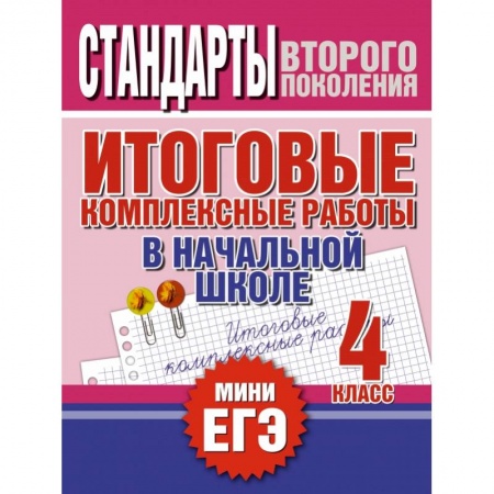 Книги, книга Итоговые комплексные работы в начальной школе. 4 класс