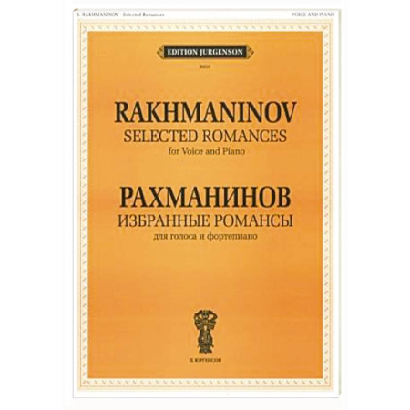 Развлечения. Праздники. Юмор, книга Избранные романсы: для голоса и фортепиано