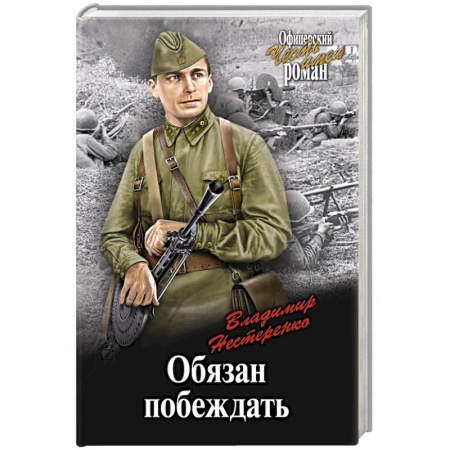 Детективы, триллеры, книга Обязан побеждать