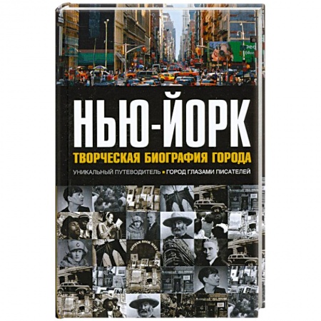 Книги, книга Нью-Йорк. Творческая биография города
