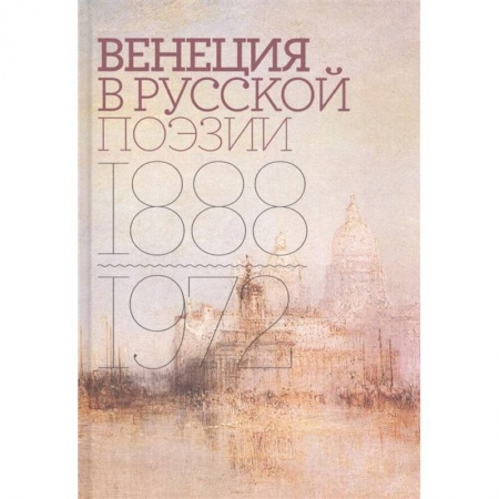Общественные и гуманитарные науки, книга Венеция в русской поэзии: Опыт антологии 1888–1972