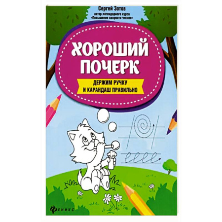 Книги для дошкольников (4-6 лет), книга Хороший почерк: держим ручку и карандаш правильно