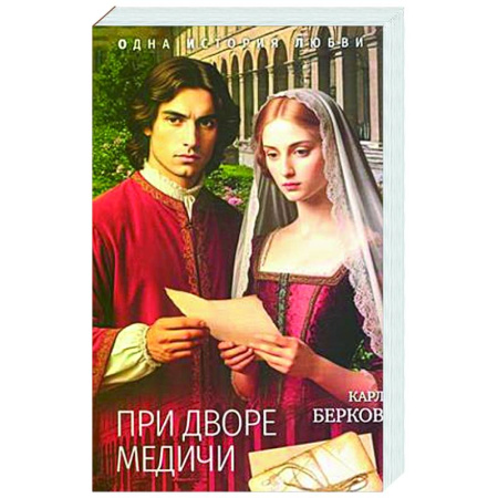 Любовный роман, книга При дворе Медичи