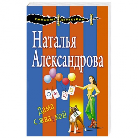 Детективы, триллеры, книга Дама с жвачкой