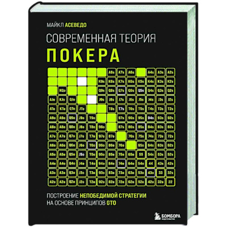 Развлечения. Праздники. Юмор, книга Современная теория покера. Построение непобедимой стратегии на основе принципов GTO
