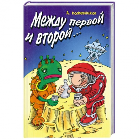 Книги, книга Между первой и второй…