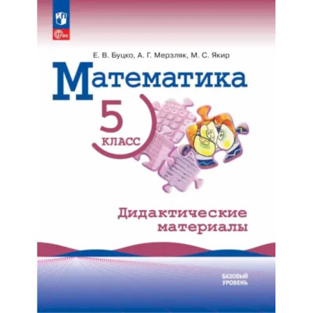 Школьникам и абитуриентам, книга Математика. 5 класс. Базовый уровень. Дидактические материалы