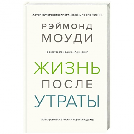 Общественные и гуманитарные науки, книга Жизнь после утраты.Как справиться с горем и обрести надежду