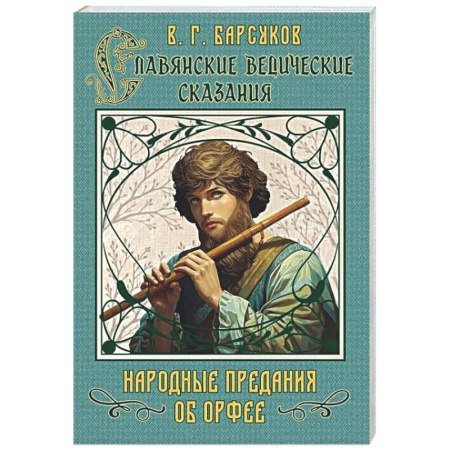 Классика, современная литература, книга Славянские ведические сказания. Народные предания об Орфее