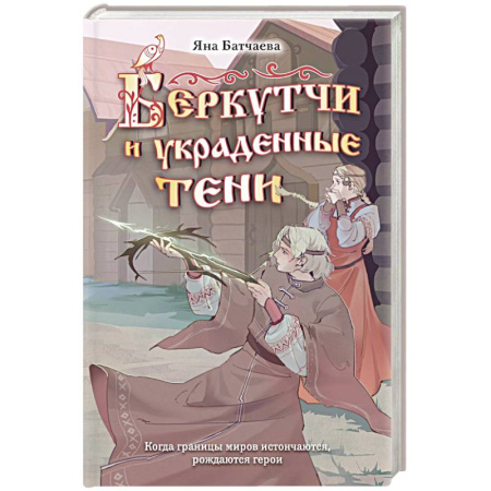 Фантастика, фэнтези, книга Беркутчи и украденные тени