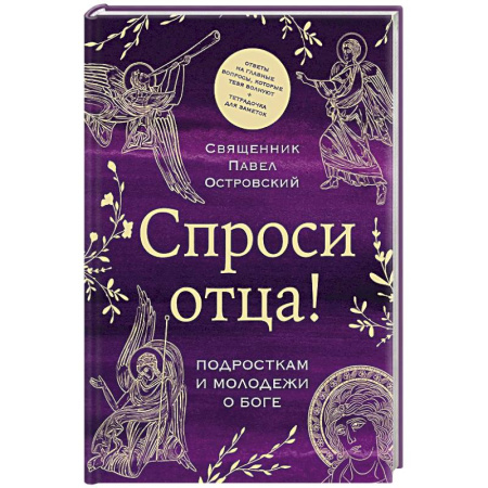 Православие, книга Спроси отца! Подросткам и молодежи о Боге