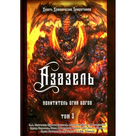 Магия и колдовство, книга Азазель. Похититель Огня Богов. Книга 3