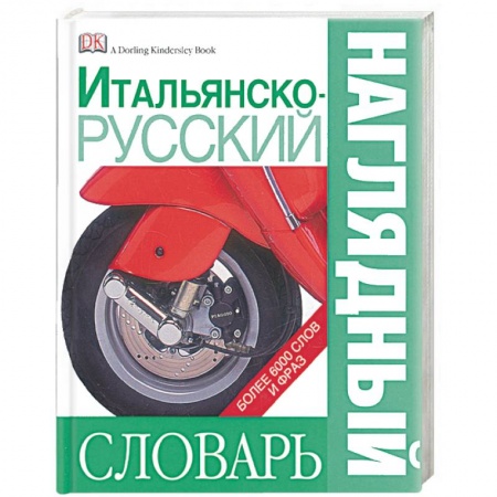 Книги, книга Итальянско-русский наглядный словарь