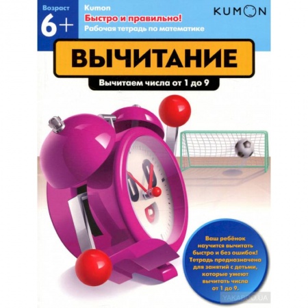 Дошкольникам, книга Kumon. Быстро и правильно! Вычитание. Вычитаем числа от 1 до 9