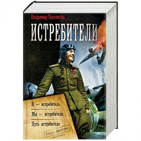 Фантастика, фэнтези, книга Истребители