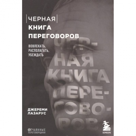 Общественные и гуманитарные науки, книга Черная книга переговоров. Вовлекать, располагать, убеждать