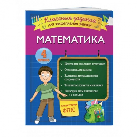 Школьникам и абитуриентам, книга Математика. Классные задания для закрепления знаний. 4 класс