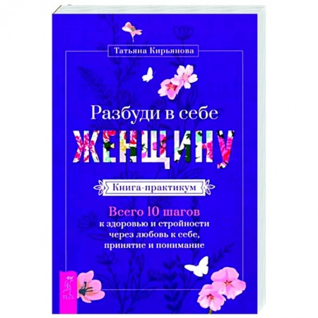 Практическая эзотерика, книга Разбуди в себе Женщину.Книга-практикум