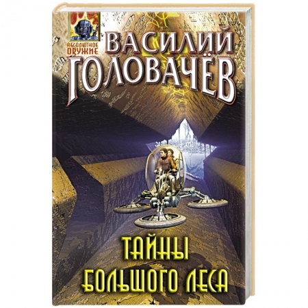 Фантастика, фэнтези, книга Тайны большого леса