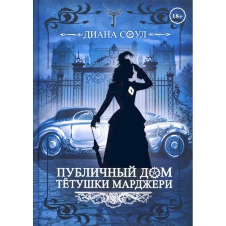 Фантастика, фэнтези, книга Публичный дом тетушки Марджери