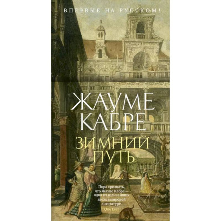 Классика, современная литература, книга Зимний путь