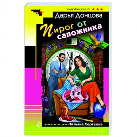 Детективы, триллеры, книга Пирог от сапожника