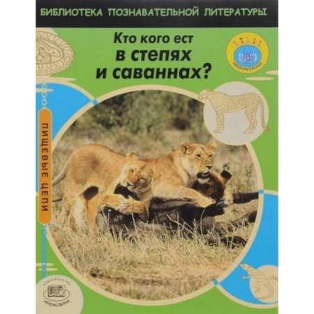 Книги, книга Кто кого ест в степях и саваннах?