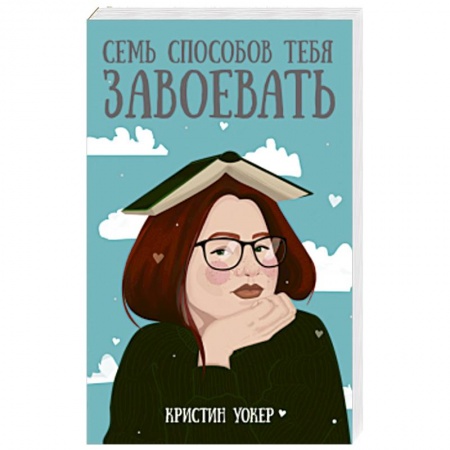 Классика, современная литература, книга Семь способов тебя завоевать