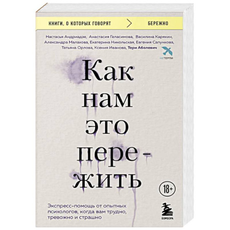 Общественные и гуманитарные науки, книга Как нам это пережить. Экспресс-помощь от опытных психологов, когда вам трудно, тревожно и страшно