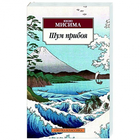 Классика, современная литература, книга Шум прибоя
