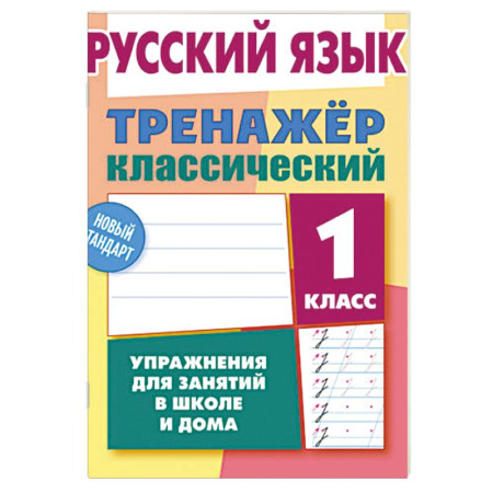Школьникам и абитуриентам, книга Русский язык. 1 класс. Упражнения для занятий в школе и дома (6+)