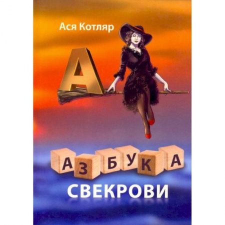 Общественные и гуманитарные науки, книга Азбука свекрови