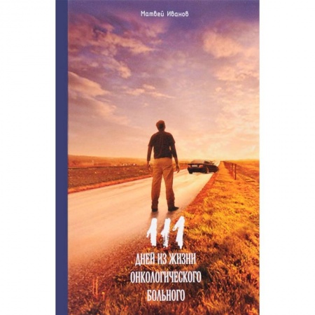 Мемуары, биографии, книга 111 дней из жизни онкологического больного