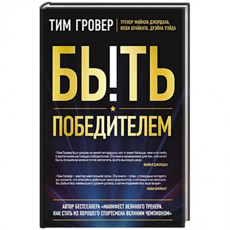 Спорт. Фитнес, книга Быть победителем. Беспощадная гонка на пути к совершенству