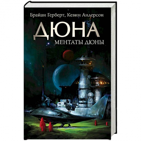 Фантастика, фэнтези, книга Ментаты Дюны