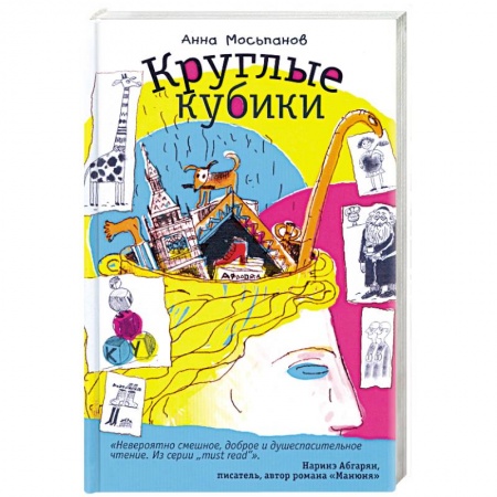 Книги, книга Круглые кубики