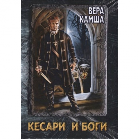 Фантастика, фэнтези, книга Кесари и Боги. Техзона (книга-перевертыш)