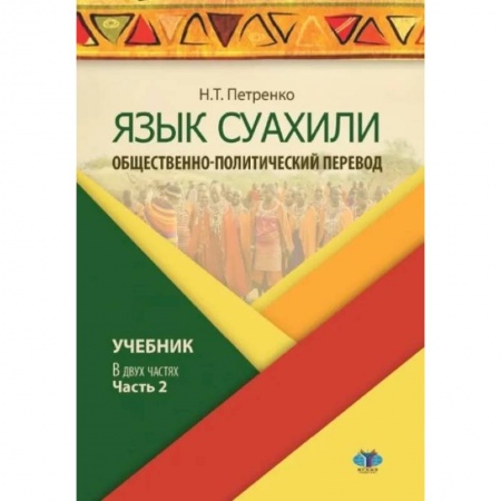 Изучение языков, книга Язык суахили. Общественно-политический перевод. Учебник. В двух частях. Часть 2.