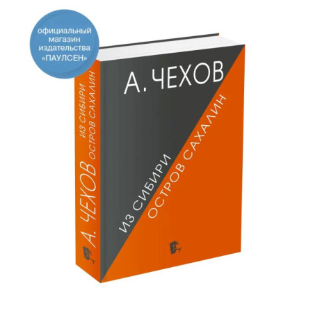 Публицистика, книга Из Сибири. Остров Сахалин.