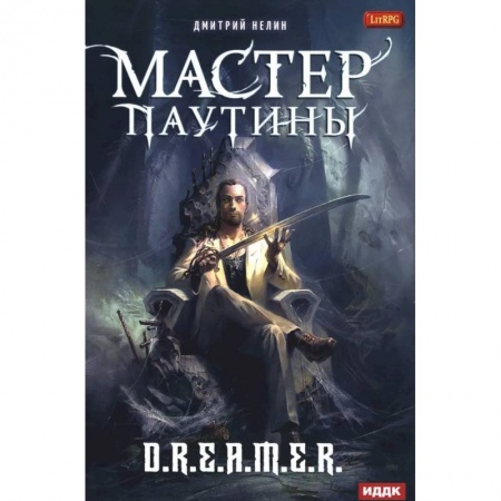 Фантастика, фэнтези, книга Мастер паутины