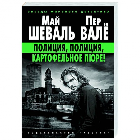 Детективы, триллеры, книга Полиция,полиция,картофельное пюре!