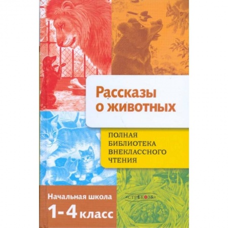 Познавательная литература, книга Рассказы о животных. Полная Библиотека внеклассного чтения. Начальная школа. 1-4 класс