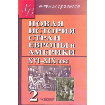 Всемирная история, книга Новая История стран Европы и Америки XVI-XIX века. В 3-х частях. Часть 2. Учебник для вузов