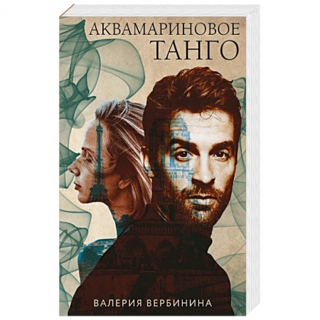 Детективы, триллеры, книга Аквамариновое танго