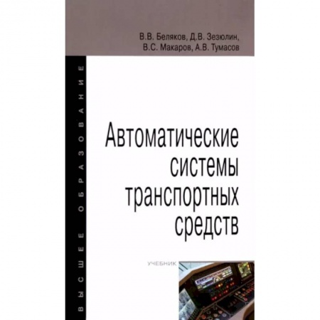 Студентам и аспирантам, книга Автоматические системы транспортных средств