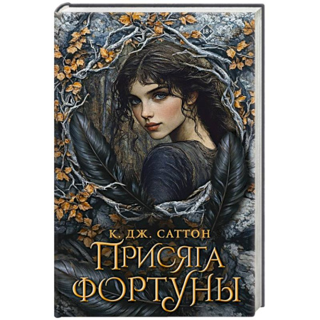 Фантастика, фэнтези, книга Присяга фортуны